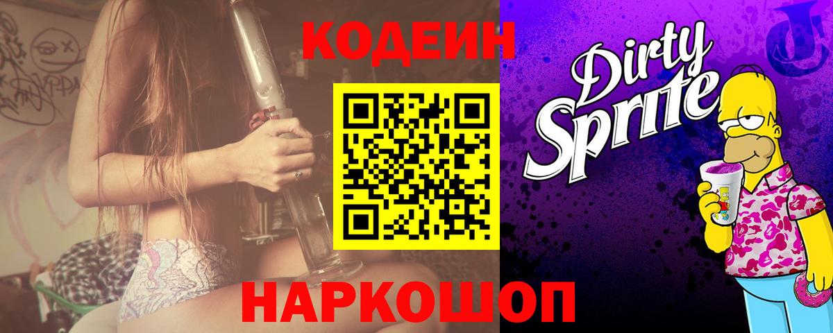 Кодеин Purple Drank Тимашёвск